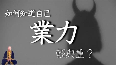 如何知道自己的業力|什麼是業力？業力如何形成？它對我們的因果循環以及。